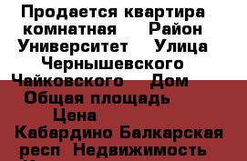 Продается квартира 2 комнатная.  › Район ­ Университет  › Улица ­ Чернышевского / Чайковского  › Дом ­ 1 › Общая площадь ­ 70 › Цена ­ 2 800 000 - Кабардино-Балкарская респ. Недвижимость » Квартиры продажа   